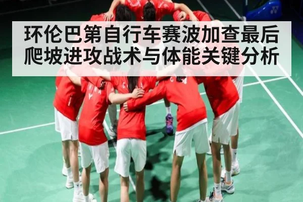 环伦巴第自行车赛波加查最后爬坡进攻战术与体能关键分析