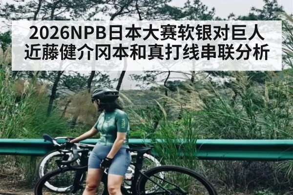2026NPB日本大赛软银对巨人近藤健介冈本和真打线串联分析